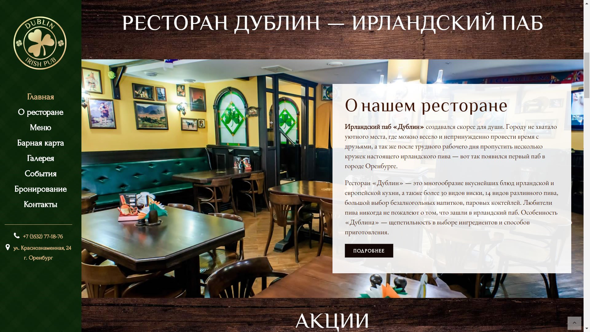 Создание сайта ресторана Дублин pub-dublin.ru в Оренбурге
