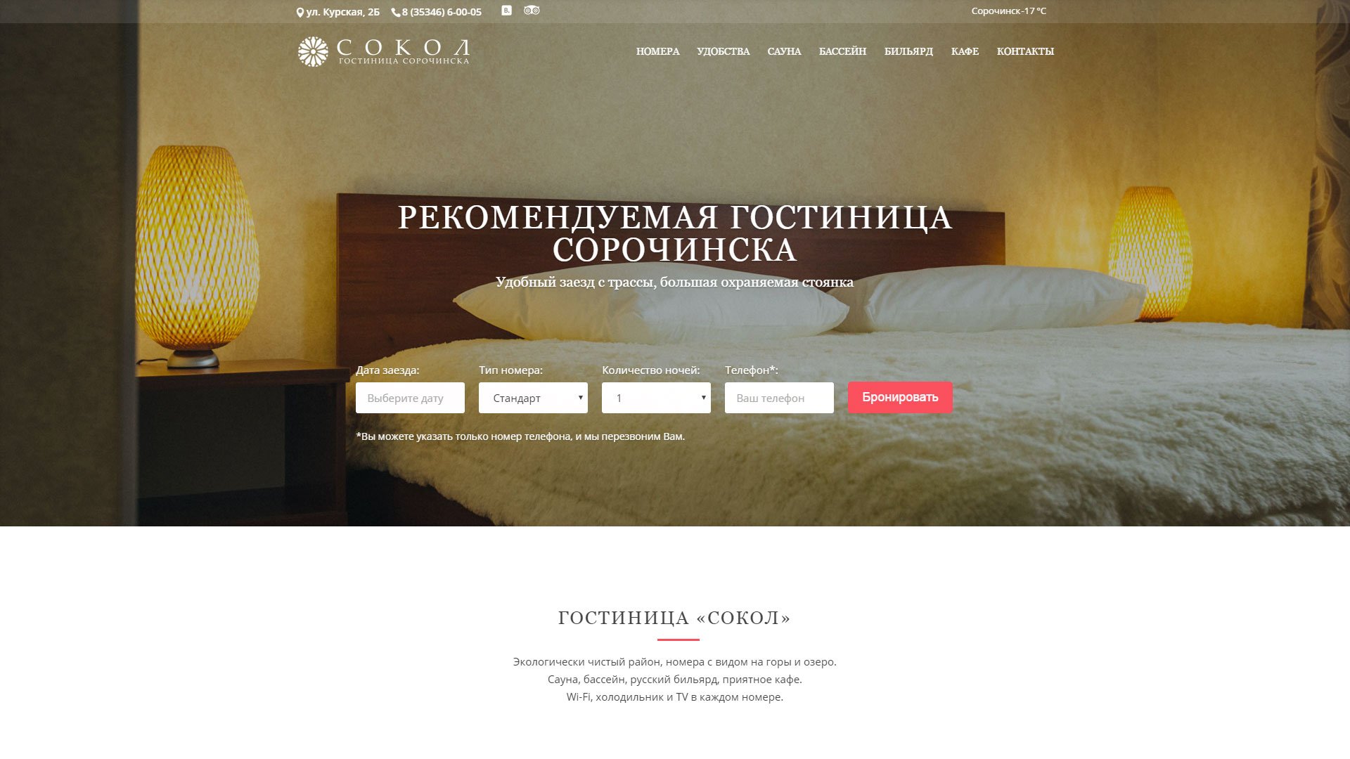 Создание сайта гостиницы Сокол в Сорочинске