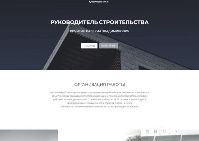 Создание сайта Руководителя строительства в Оренбурге
